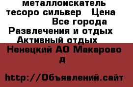 металлоискатель тесоро сильвер › Цена ­ 10 000 - Все города Развлечения и отдых » Активный отдых   . Ненецкий АО,Макарово д.